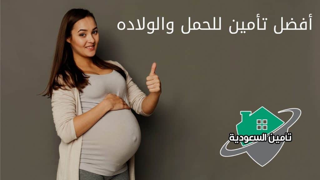 أفضل تأمين للحمل والولاده