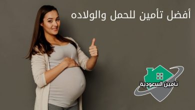أفضل تأمين للحمل والولاده