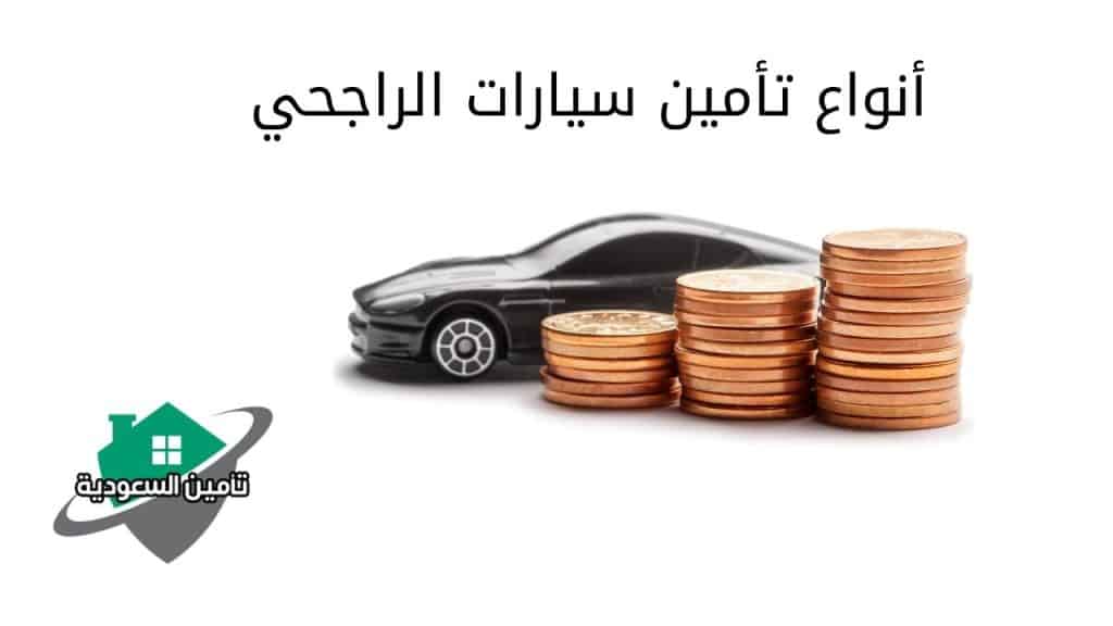 أنواع تأمين سيارات الراجحي
