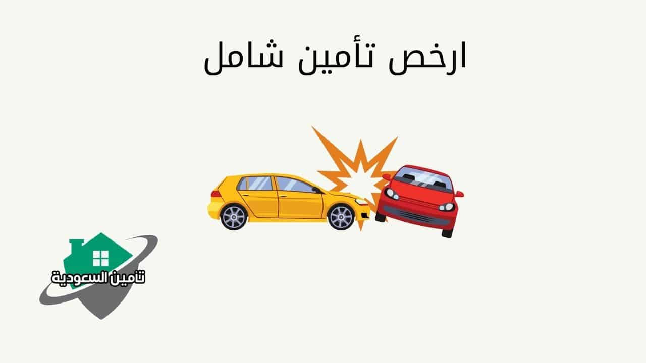 ارخص تأمين شامل