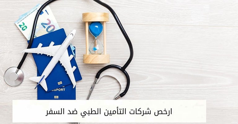 ارخص شركات التأمين الطبي ضد السفر