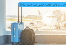 ارخص شركات التامين الطبي ضد السفر 2022