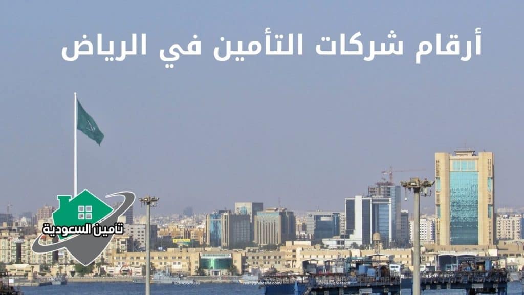 ارقام وعناوين شركات التأمين في جدة