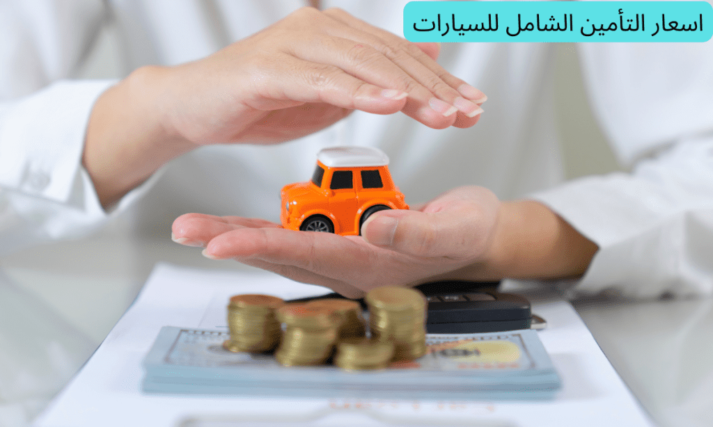 اسعار التأمين الشامل للسيارات