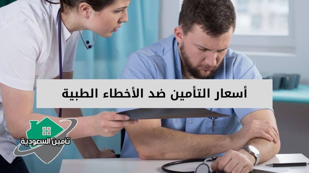 اسعار التأمين ضد الاخطاء الطبية