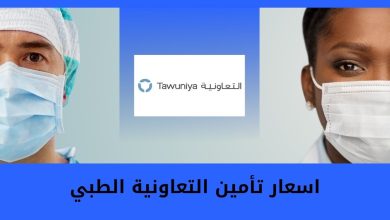 اسعار تأمين التعاونية الطبي