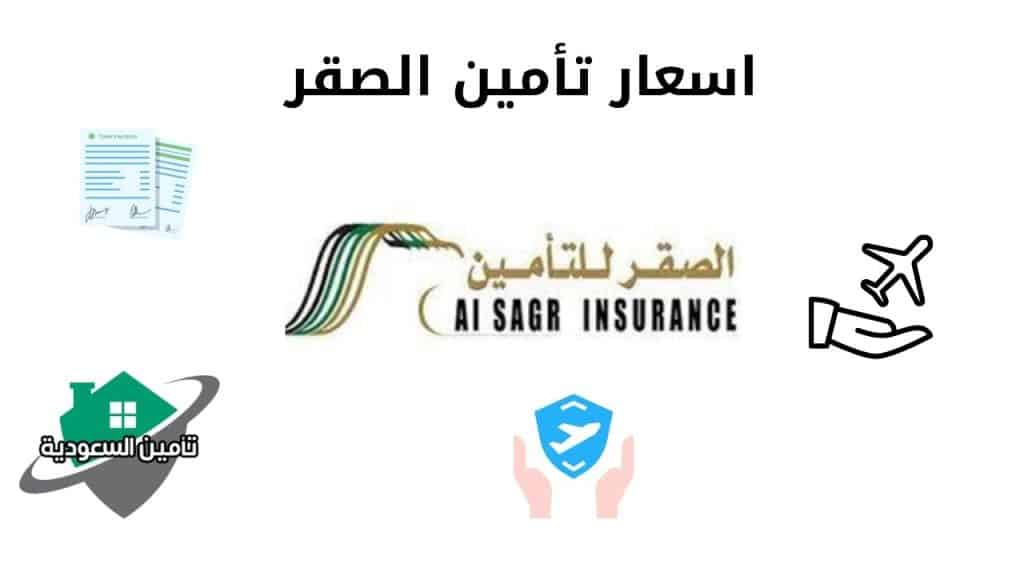 اسعار تأمين الصقر