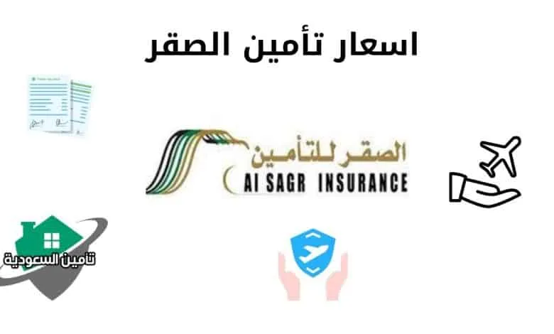 اسعار تأمين الصقر