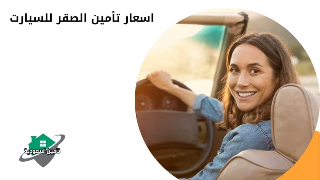 اسعار تأمين الصقر للسيارت