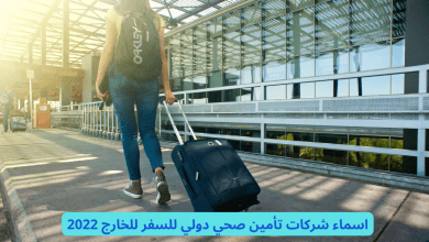 اسماء شركات تأمين صحي دولي للسفر للخارج 2022