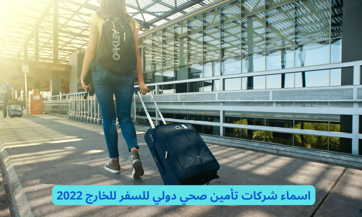 اسماء شركات تأمين صحي دولي للسفر للخارج 2022