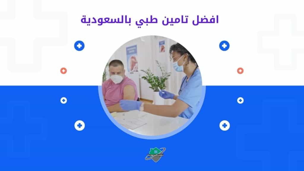 افضل تامين طبي بالسعودية