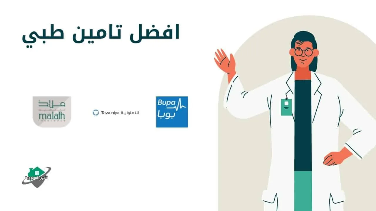 افضل تامين طبي