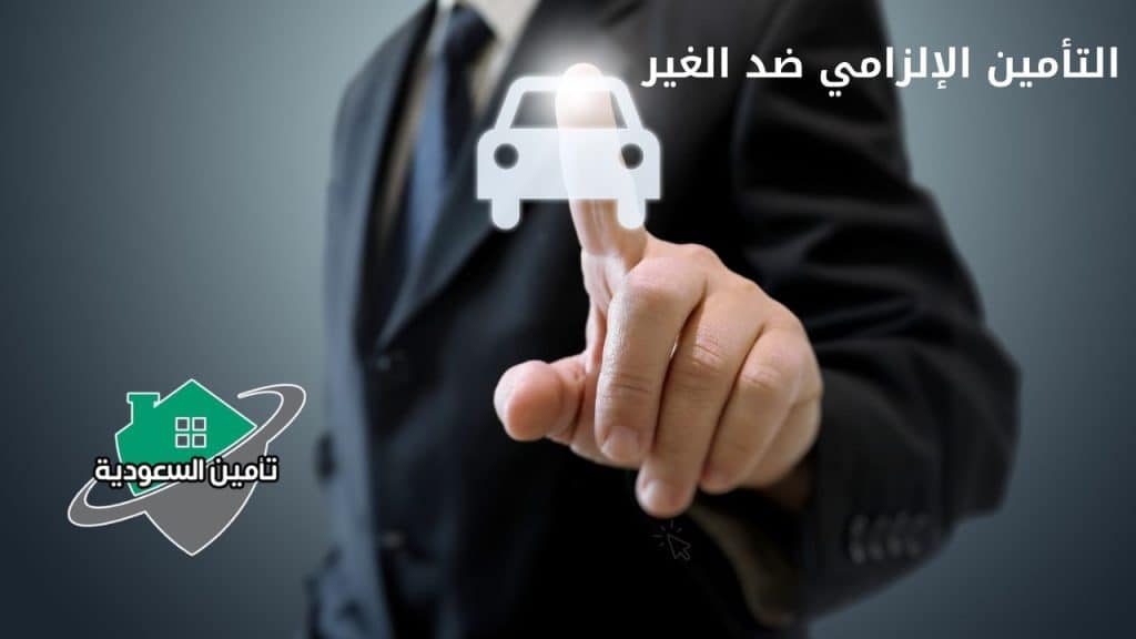 التأمين الإلزامي ضد الغير