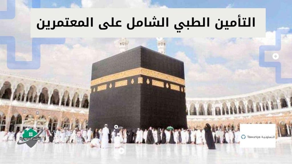 التأمين الطبي الشامل على المعتمرين