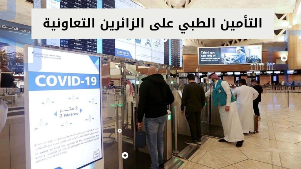 التأمين الطبي على الزائرين التعاونية