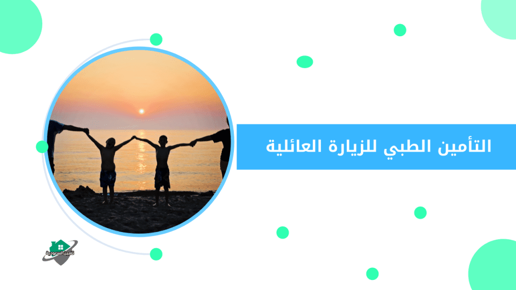 التأمين الطبي للزيارة العائلية