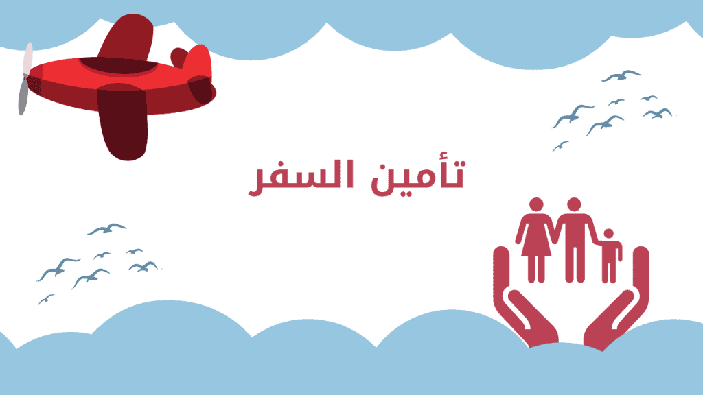 التأمين على السفر