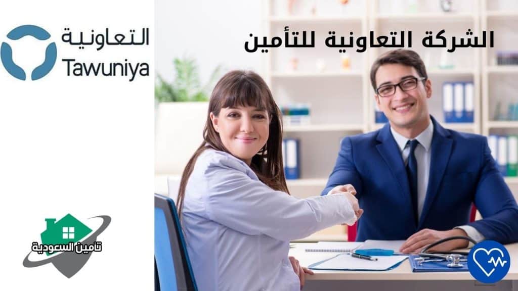 الشركة التعاونية للتأمين