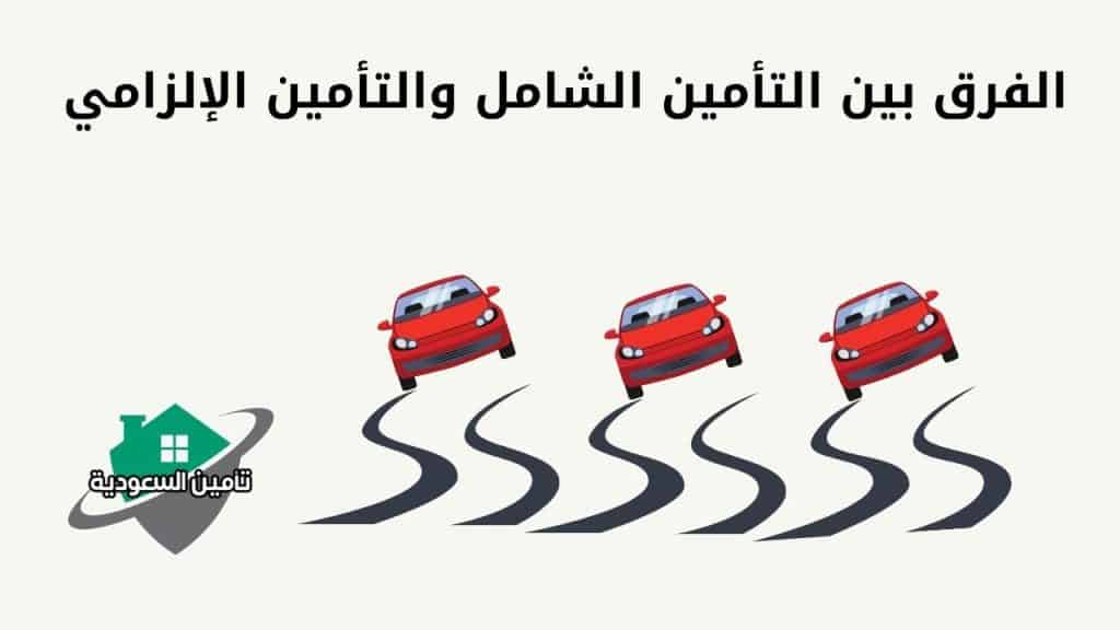 الفرق بين التأمين الشامل والتأمين الإلزامي