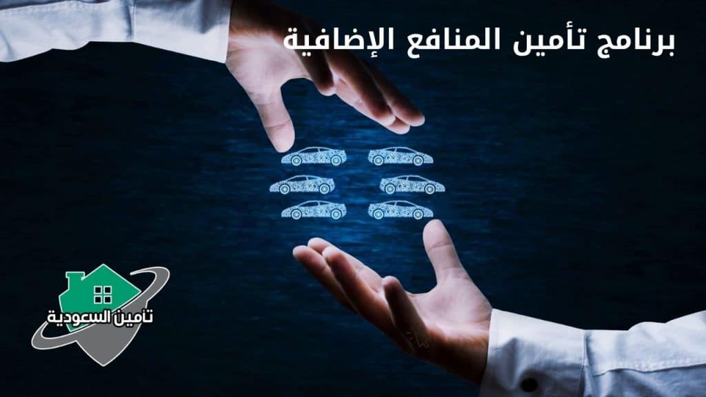 برنامج تأمين المنافع الإضافية