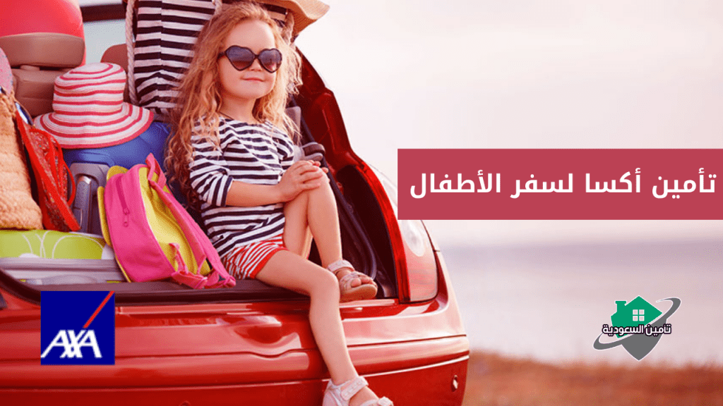 تأمين أكسا لسفر الأطفال
