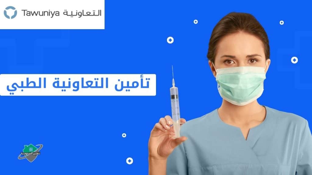 تأمين التعاونية الطبي