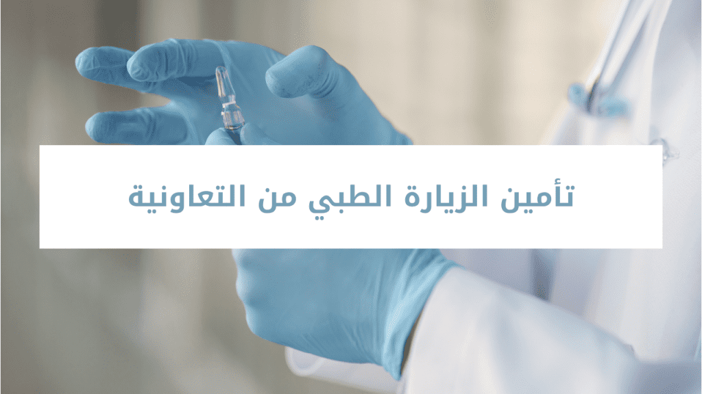 تأمين الزيارة الطبي من التعاونية