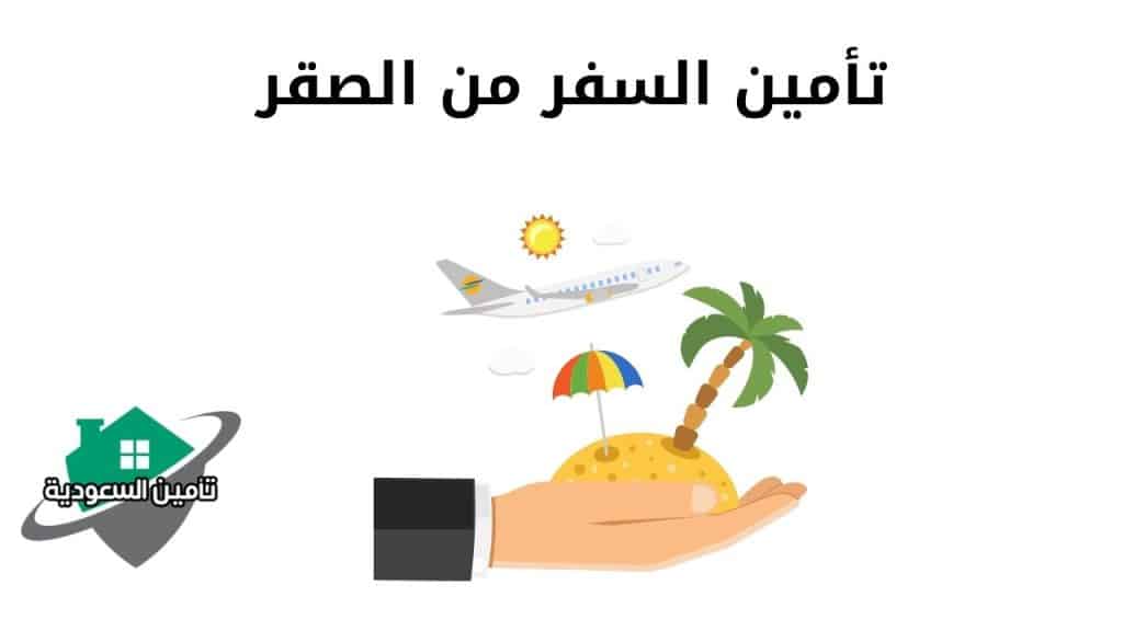 تأمين السفر من الصقر