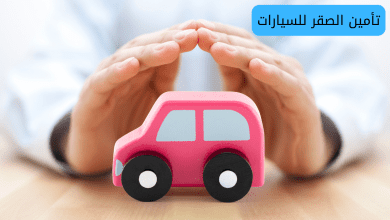 تأمين الصقر للسيارات