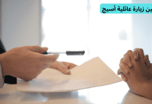 تأمين زيارة عائلية أسيج