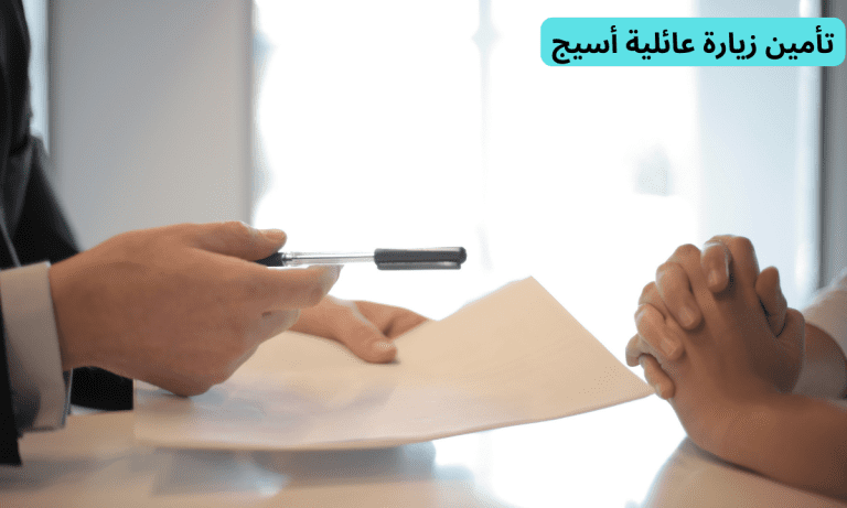 تأمين زيارة عائلية أسيج