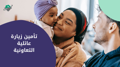 تأمين زيارة عائلية التعاونية