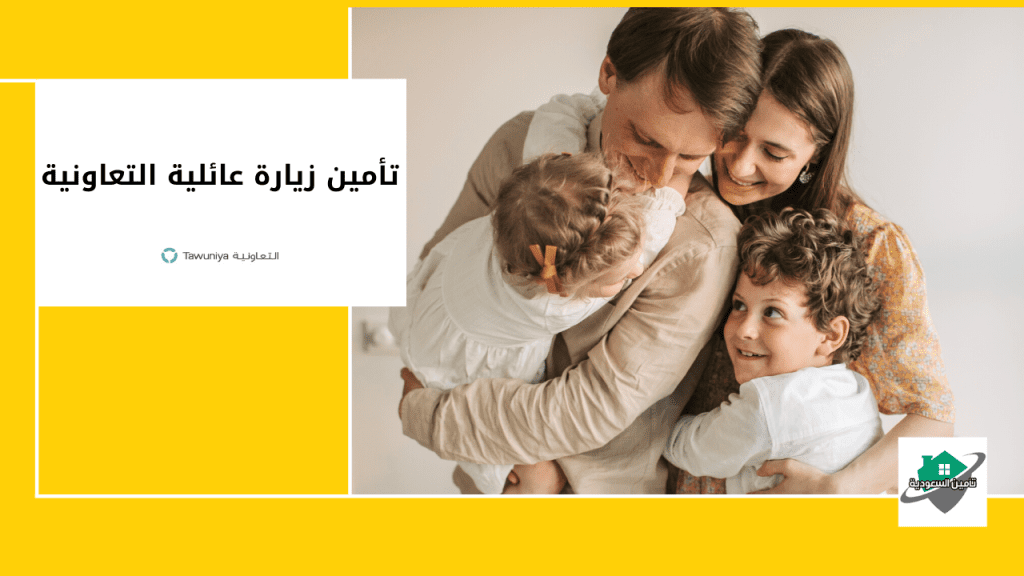 تأمين زيارة عائلية التعاونية