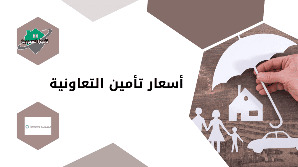تأمين شركة التعاونية
