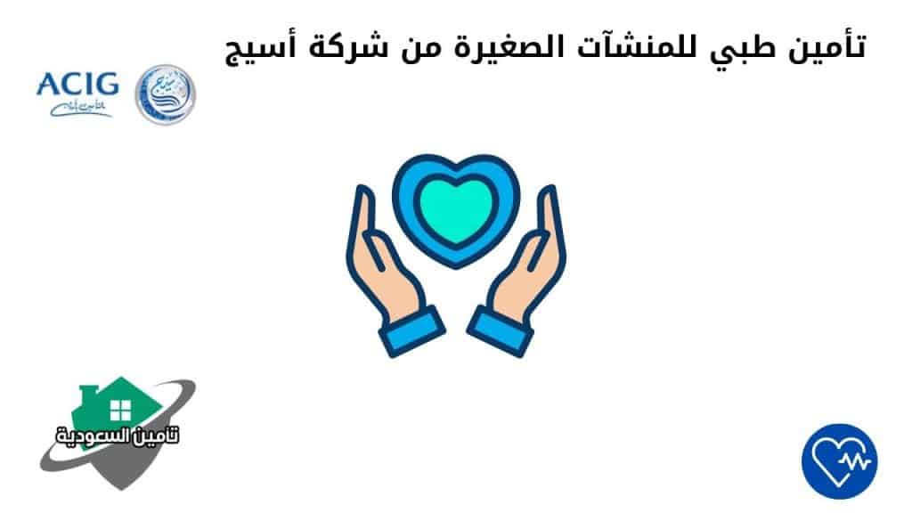 تأمين طبي للمنشآت الصغيرة من شركة أسيج