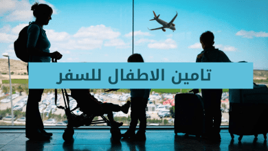 تامين الاطفال للسفر