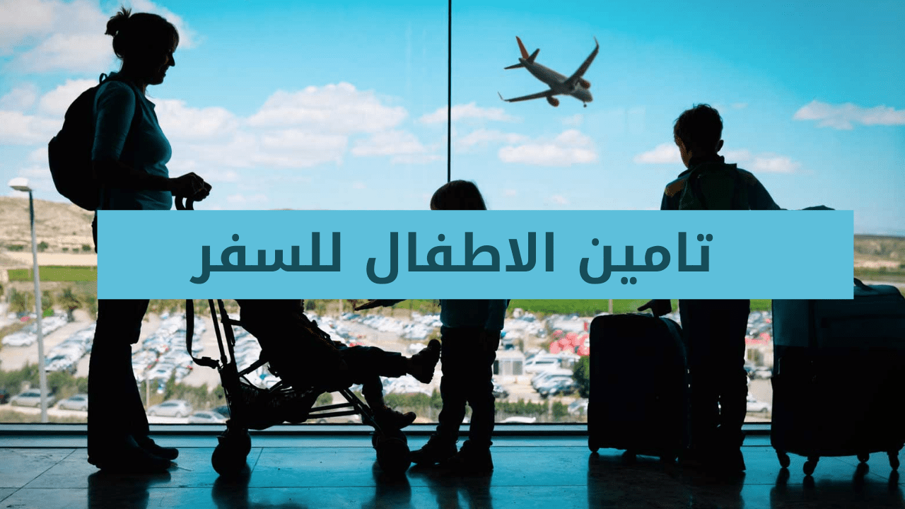 تامين الاطفال للسفر