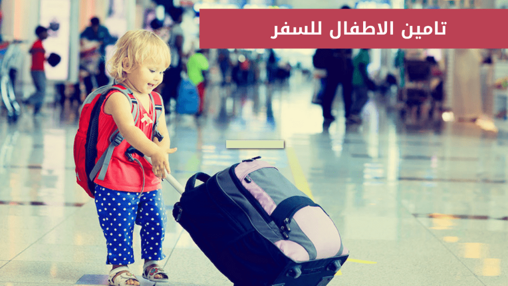 تامين الاطفال للسفر