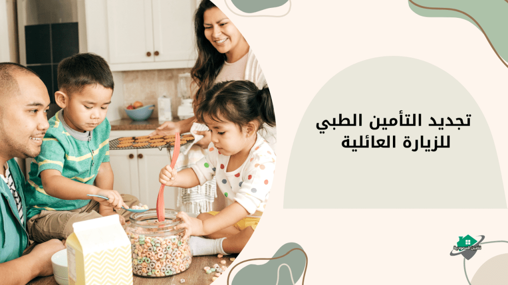 تجديد التأمين الطبي للزيارة العائلية