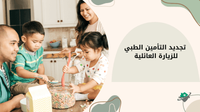 تجديد التأمين الطبي للزيارة العائلية
