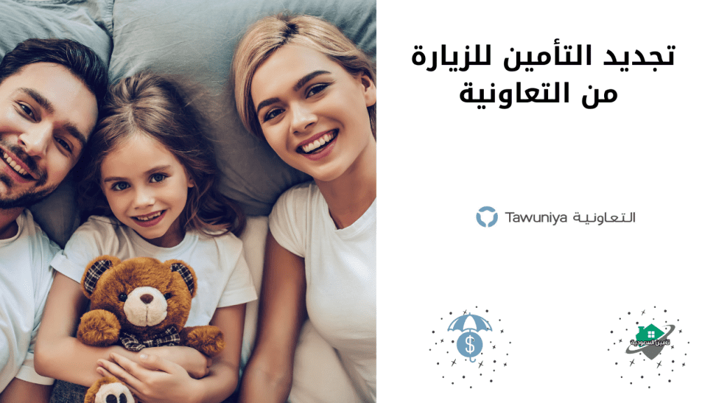 تجديد التأمين الطبي للزيارة من التعاونية