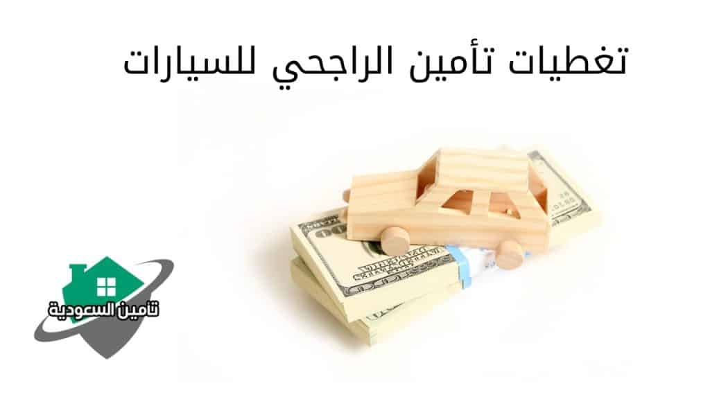 تغطيات تأمين الراجحي للسيارات