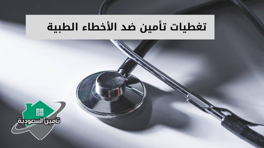 تغطيات تأمين ضد الأخطاء الطبية