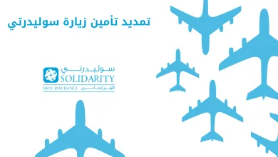 تمديد تأمين زيارة سوليدرتي