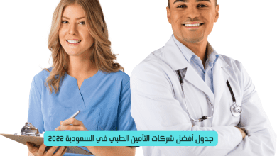 جدول أفضل شركات التأمين الطبي في السعودية 2022