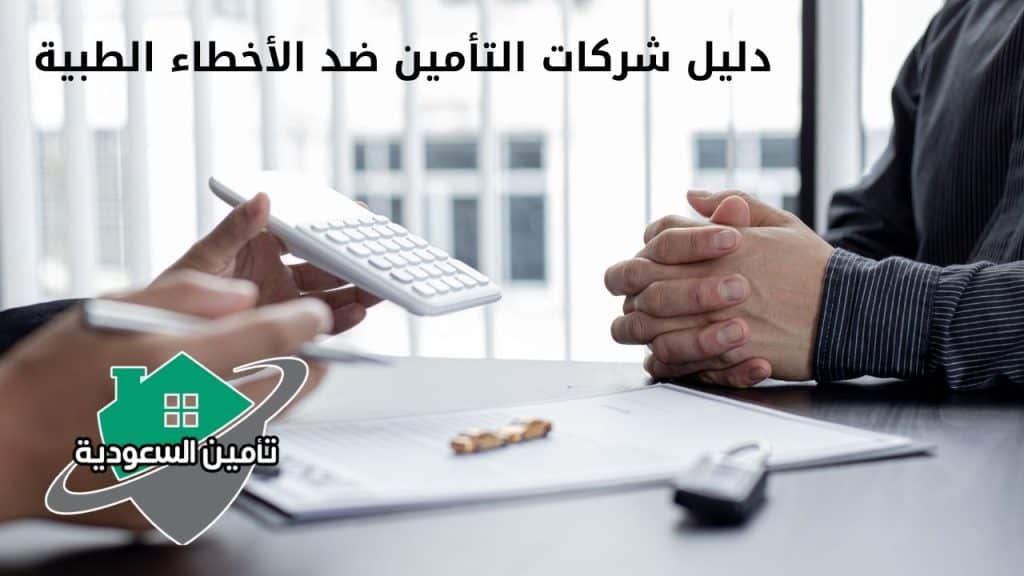 دليل شركات التأمين ضد الأخطاء الطبية