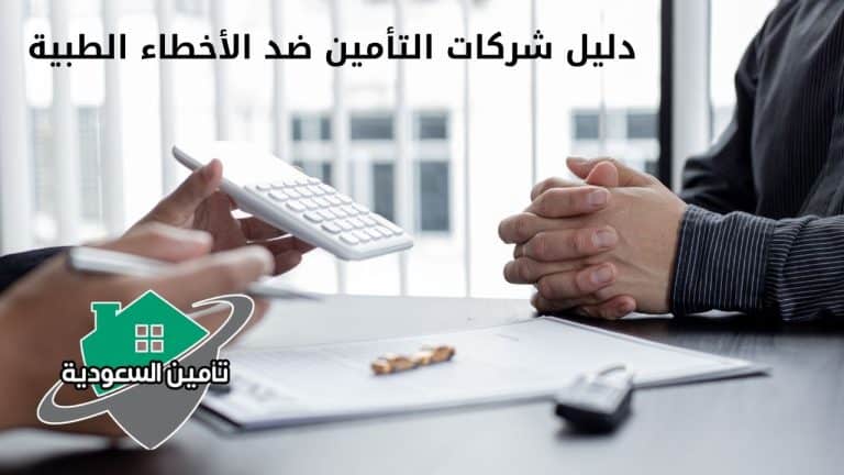 دليل شركات التأمين ضد الأخطاء الطبية