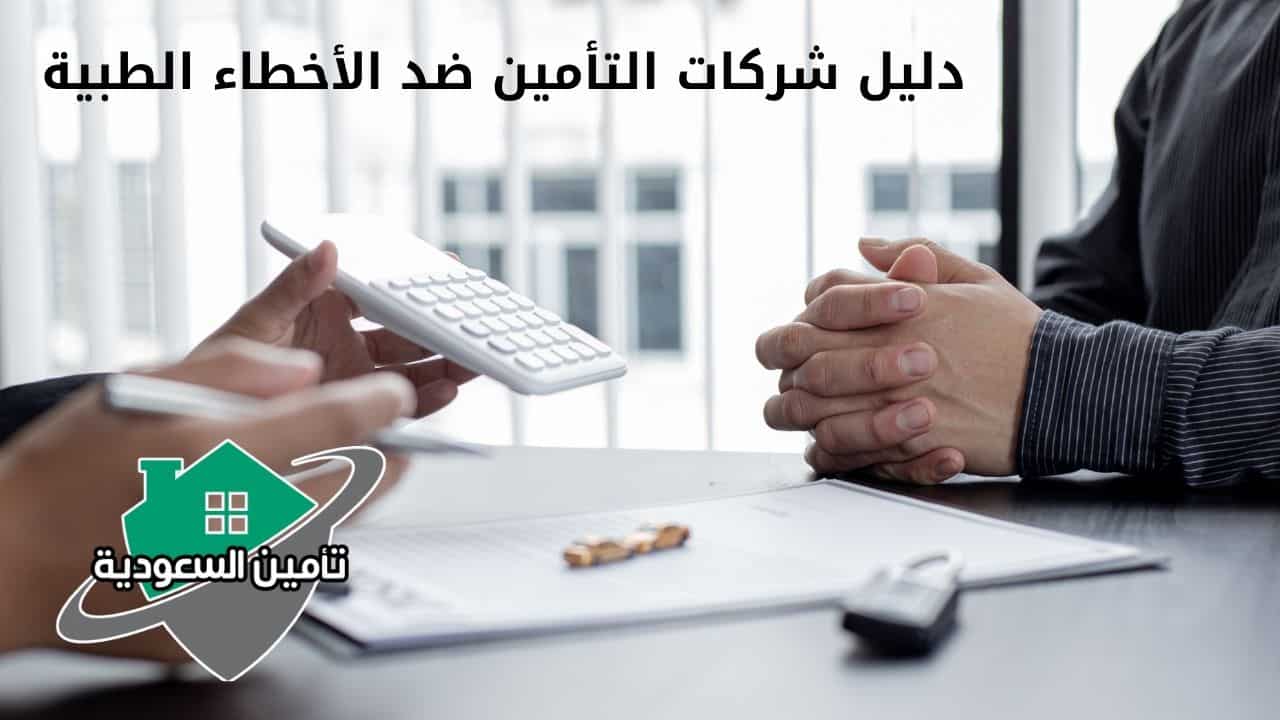 دليل شركات التأمين ضد الأخطاء الطبية