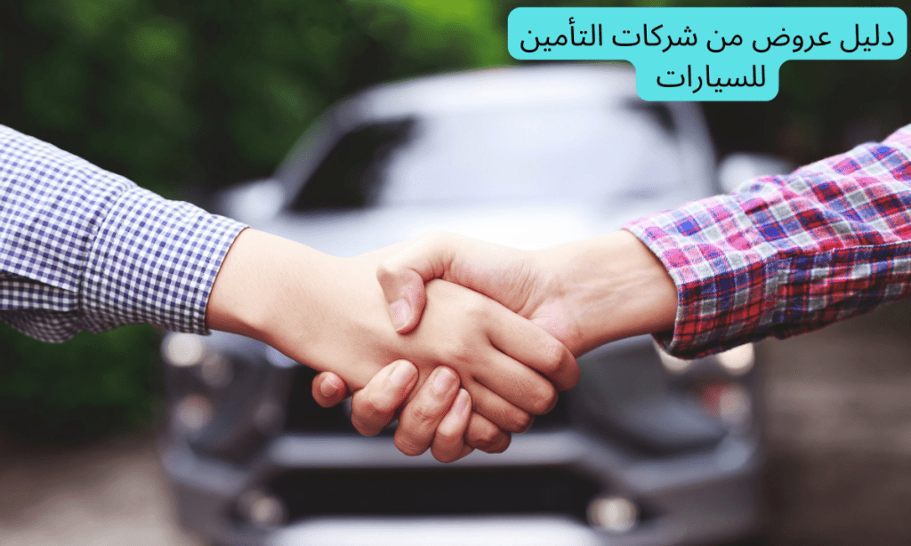 دليل عروض من شركات التأمين للسيارات